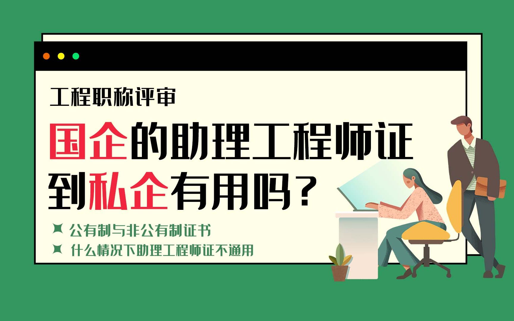 【职称答疑】国企的助理工程师证到私企有用吗?哔哩哔哩bilibili