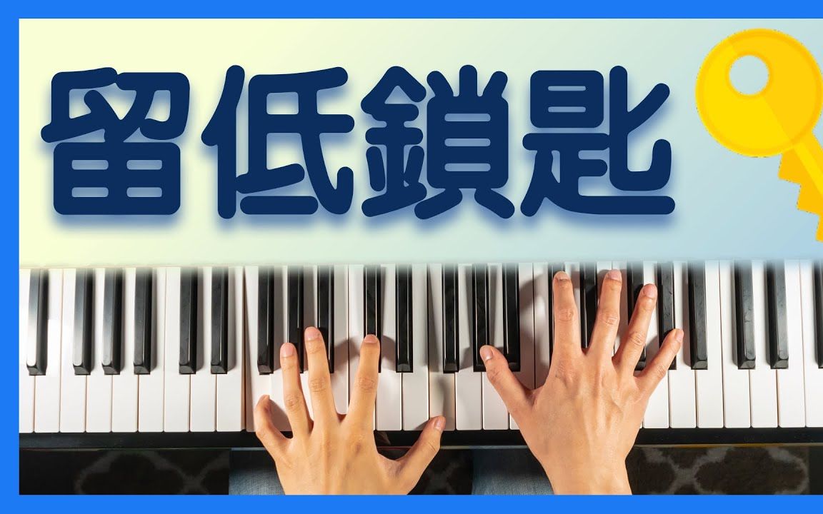 [图]鋼琴演奏 | 張敬軒 / 許茹芸【留低鎖匙】| Piano Cover By Henry Lai 【高音質】