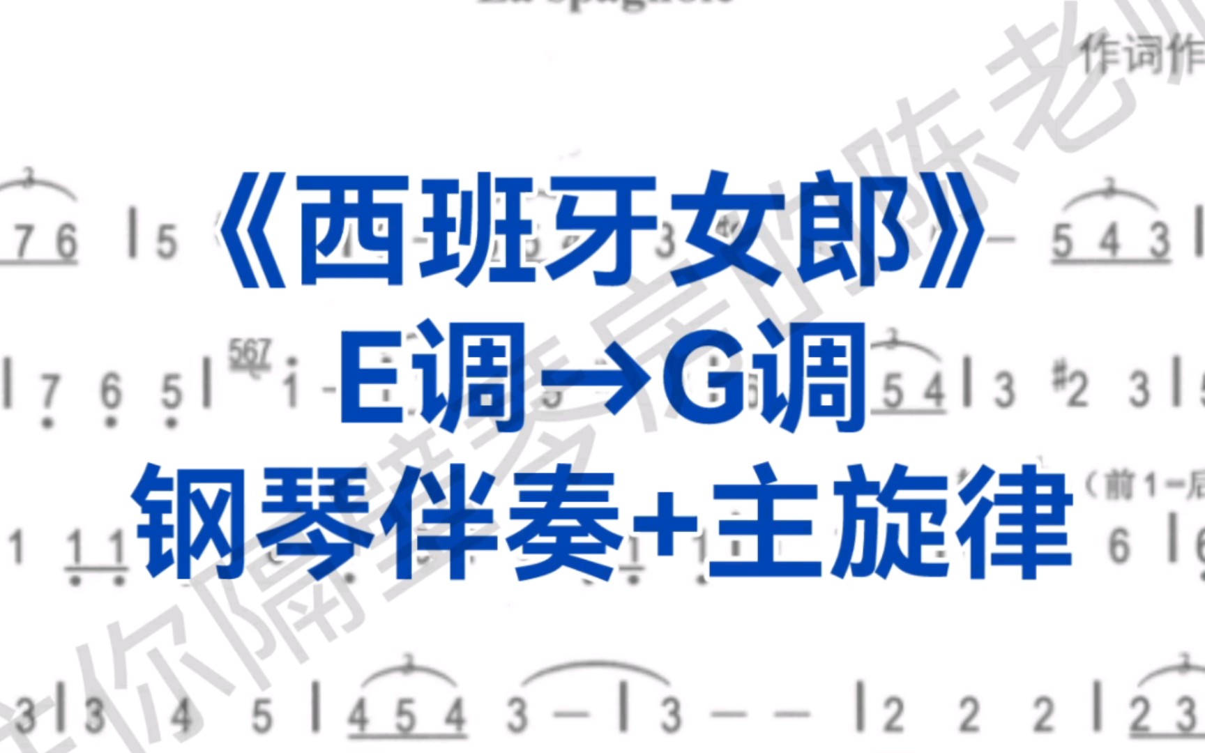 声乐热门曲目《西班牙女郎》E调转G调钢琴伴奏+主旋律+译音简谱,适用于男高音,女高音,次男高音,次女高音哔哩哔哩bilibili