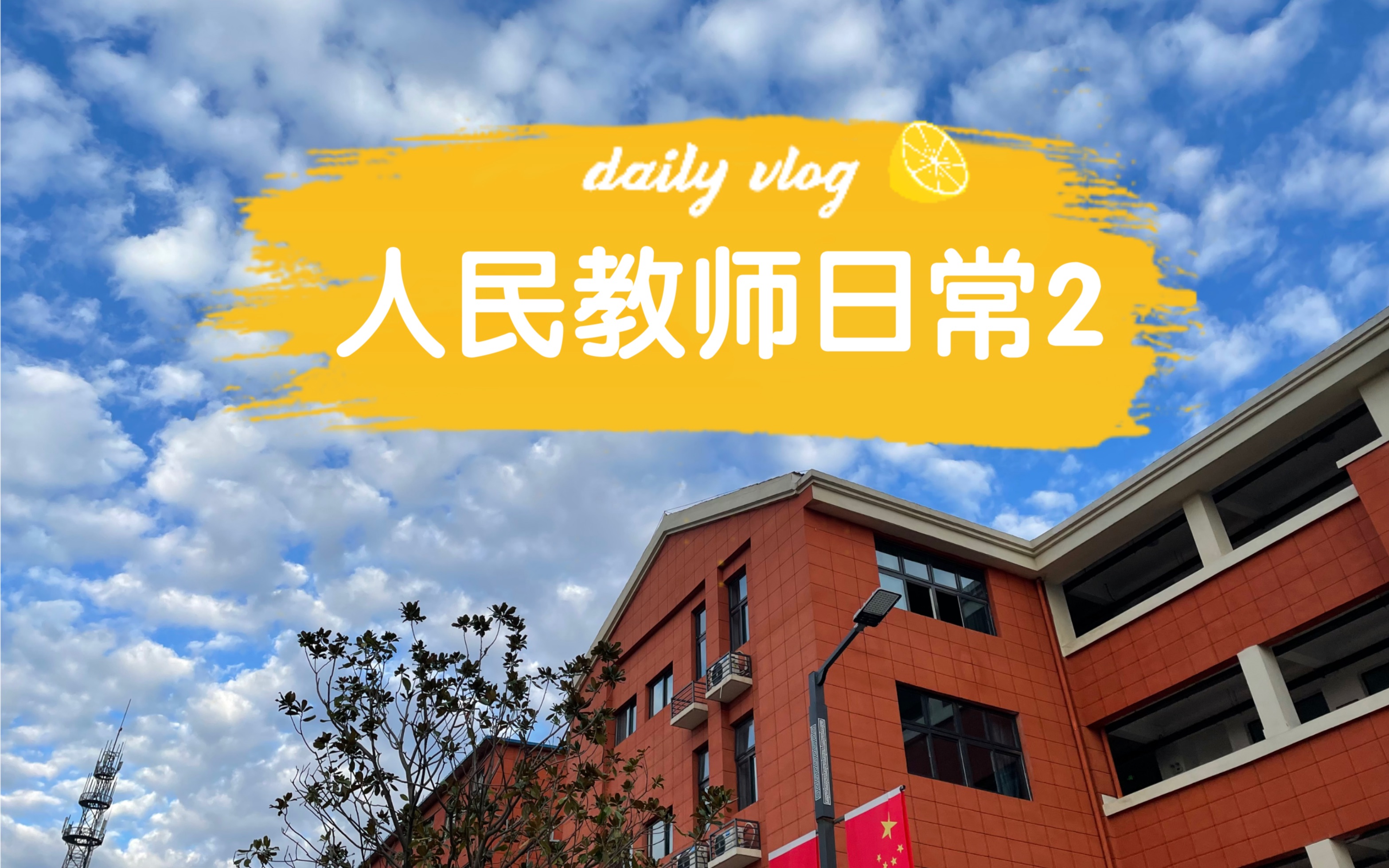 高中英语在编老师
第1张
高中英语在编老师
第1张