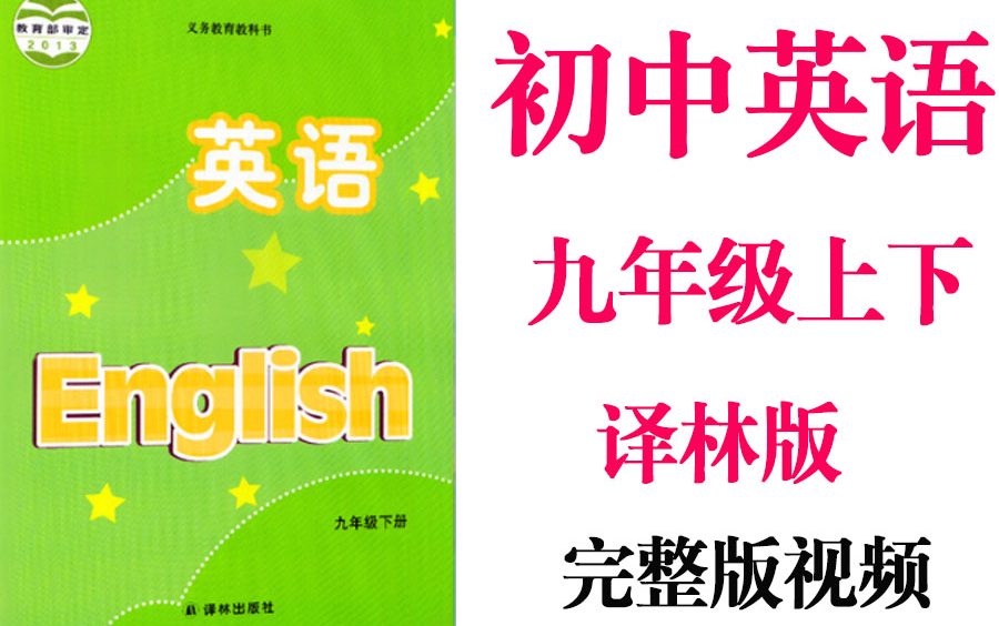 【初中英语】初3英语 9年级上下册同步基础教材教学网课丨人教版 部编 统编 新课标 译林版上下册初三 九年级丨学习重点最新高考复习2021哔哩哔哩bilibili