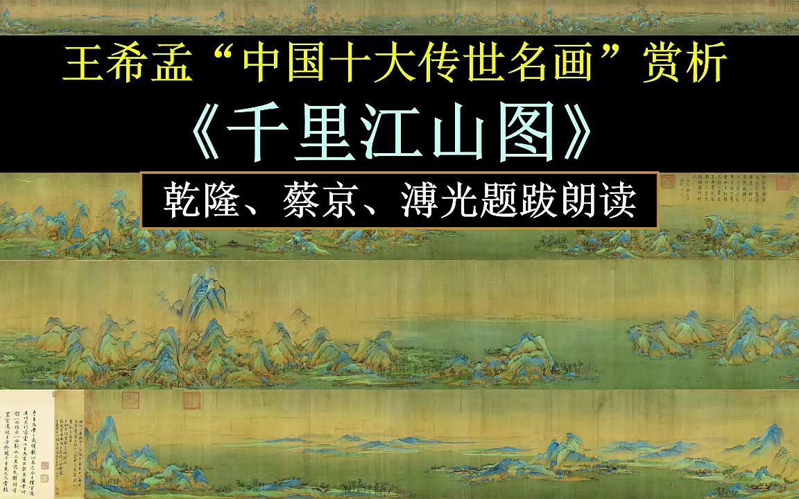 [图]王希孟《千里江山图》乾隆、蔡京、溥光题跋朗读 镇中张志新朗读