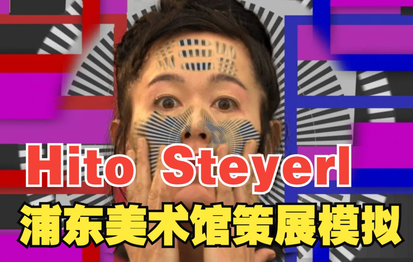 手把手教你策展proposal怎么做|学艺术必知艺术家Hito Steyerl|上海浦东美术馆哔哩哔哩bilibili