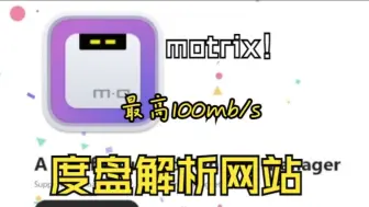 Descargar video: Mortix，Aira2度盘不限速教程，配合解析网站，实现满速下载 ，手机电脑均可使用。