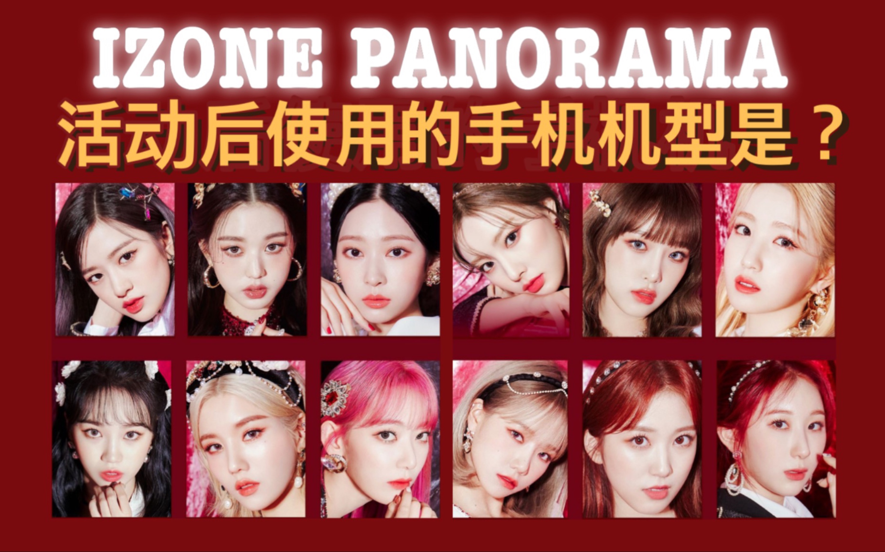 izonepanorama活动后的手机机型