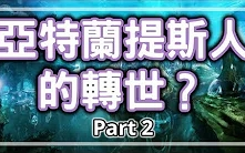 [图]【亚特兰提斯】到底亚特兰提斯沉在那里？亚特兰提斯人的访问Part 2，HenHenTV奇异世界39