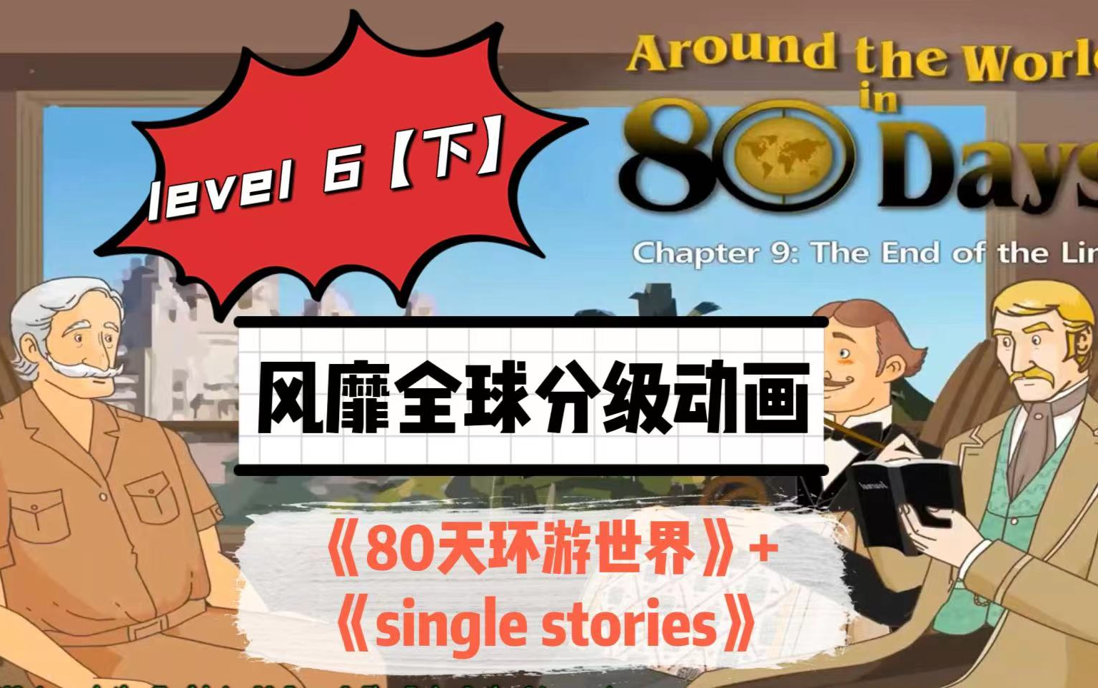 [图]10级英语分级动画片《little fox》 之level6【下】——80天环游世界/Single Stories