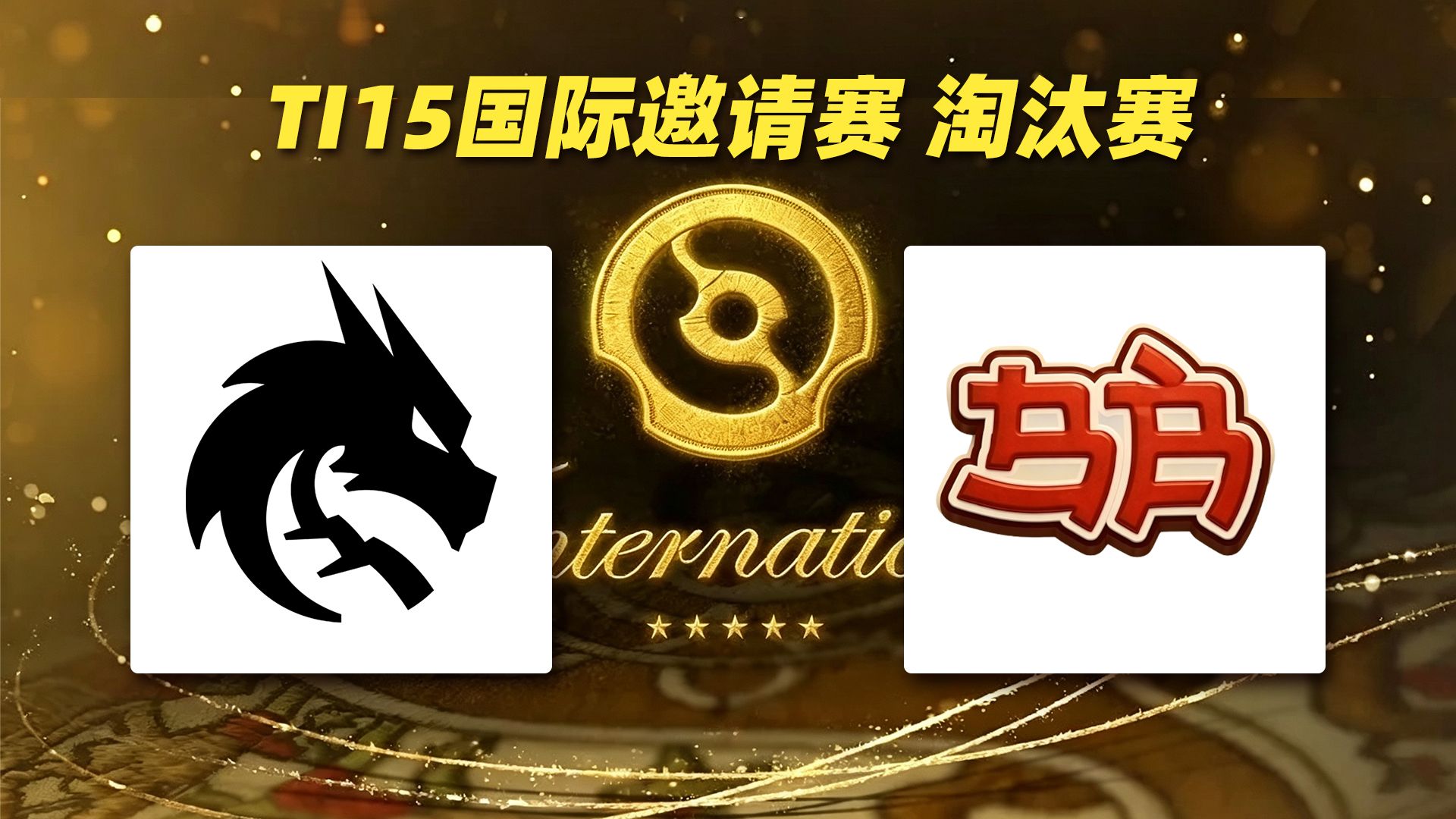 【超哥查理斯+SDN解说】Spirit vs BB TI15国际邀请赛淘汰赛【2026年8月22日】