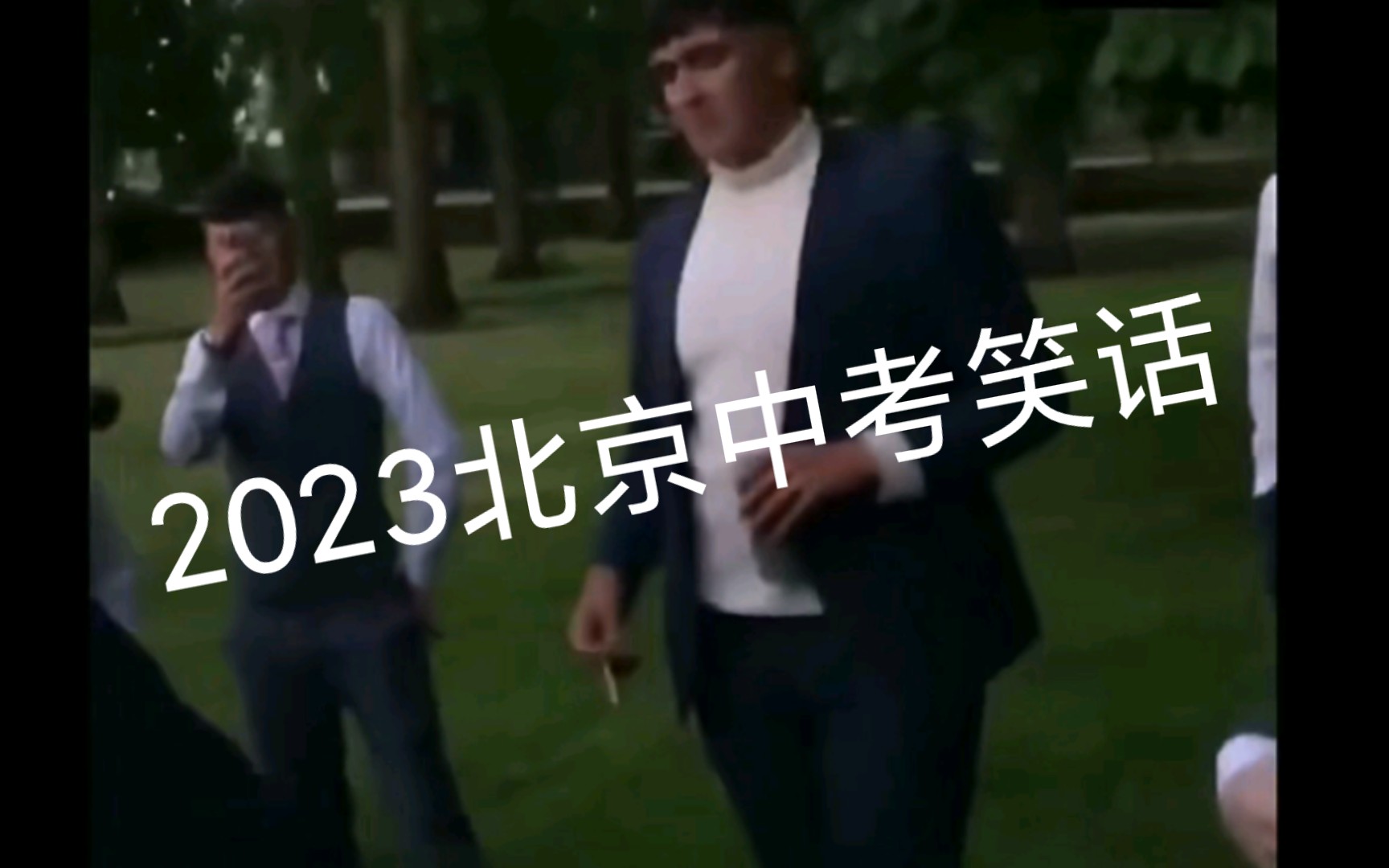 [图]2023北京中考笑话