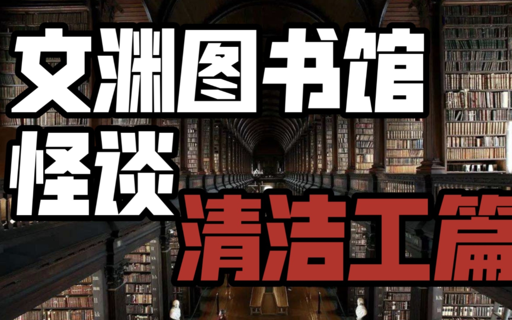 [图]规则类怪谈《文渊图书馆》清洁工篇