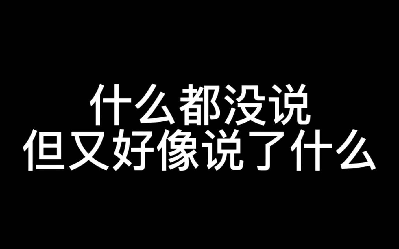 什么都没说,但又好像说了什么