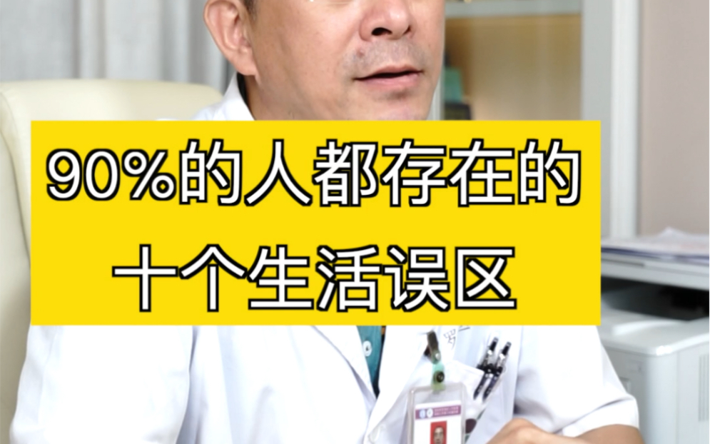 【医学博士】有90%的人存在的十个生活误区,看看里面有没有你哔哩哔哩bilibili