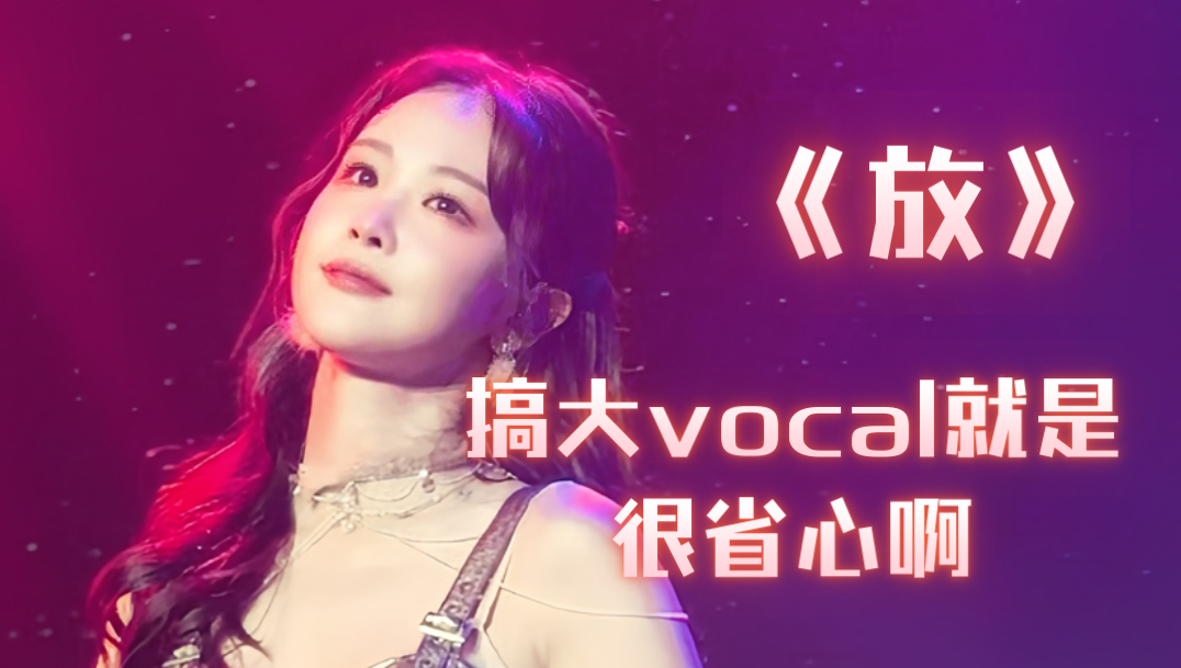 来体验大vocal的极致魅力|徐紫茵《放》直拍哔哩哔哩bilibili