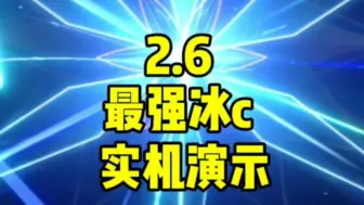 Download Video: 2.6最强冰c实机演示