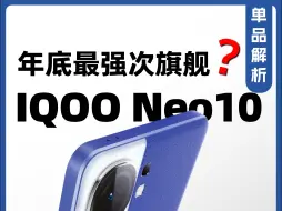 Download Video: iqoo neo10史诗级升级，子品牌又要掀桌子了！