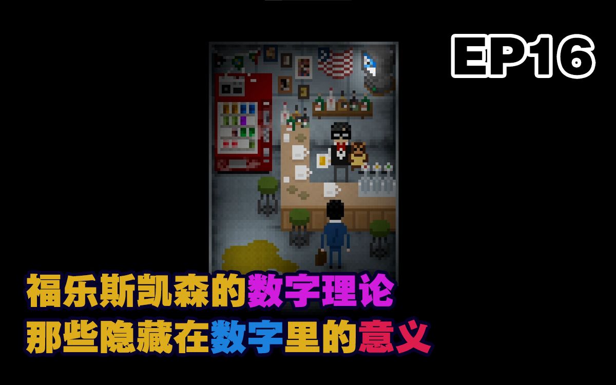 【雅皮士精神】游戏实况 EP16  福乐斯凯森的数字理论,那些隐藏在数字里的意义实况