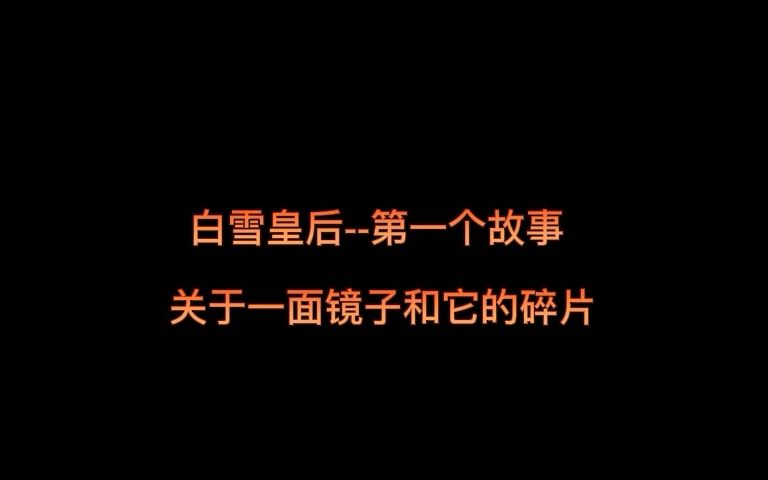 【燃燃听故事】安徒生童话 —— 白雪皇后第一个故事 关于一面镜子和它的碎片哔哩哔哩bilibili