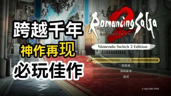 千年万代！旷世神作【浪漫沙迦2】Switch2最佳JRPG