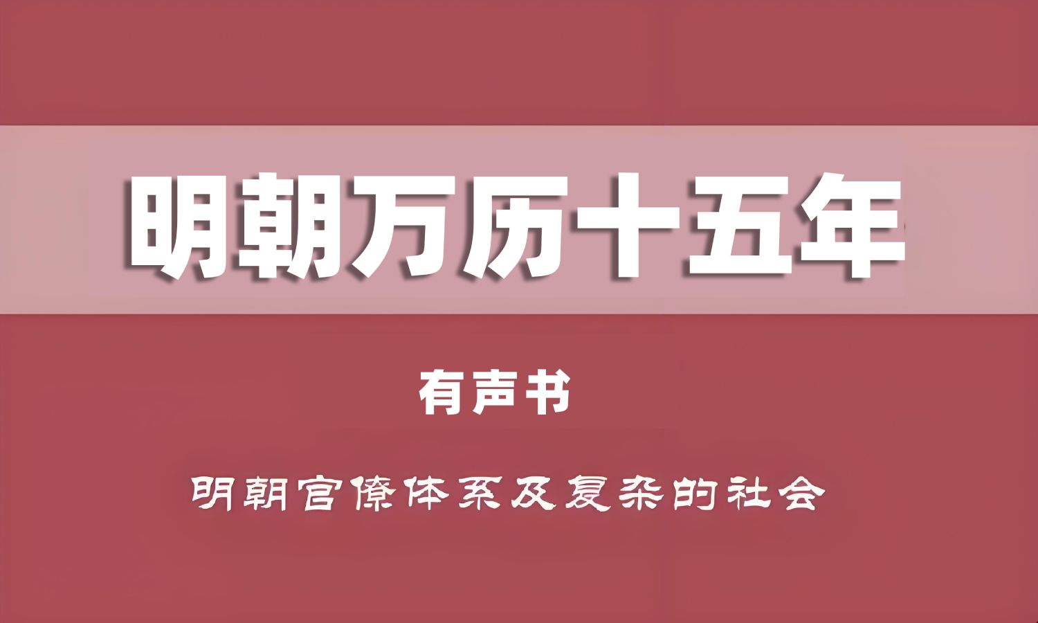 [图]有声书《明朝万历十五年》