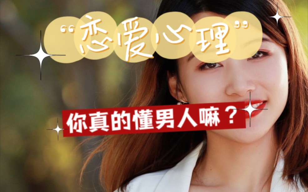 恋爱中你真的懂男人嘛?