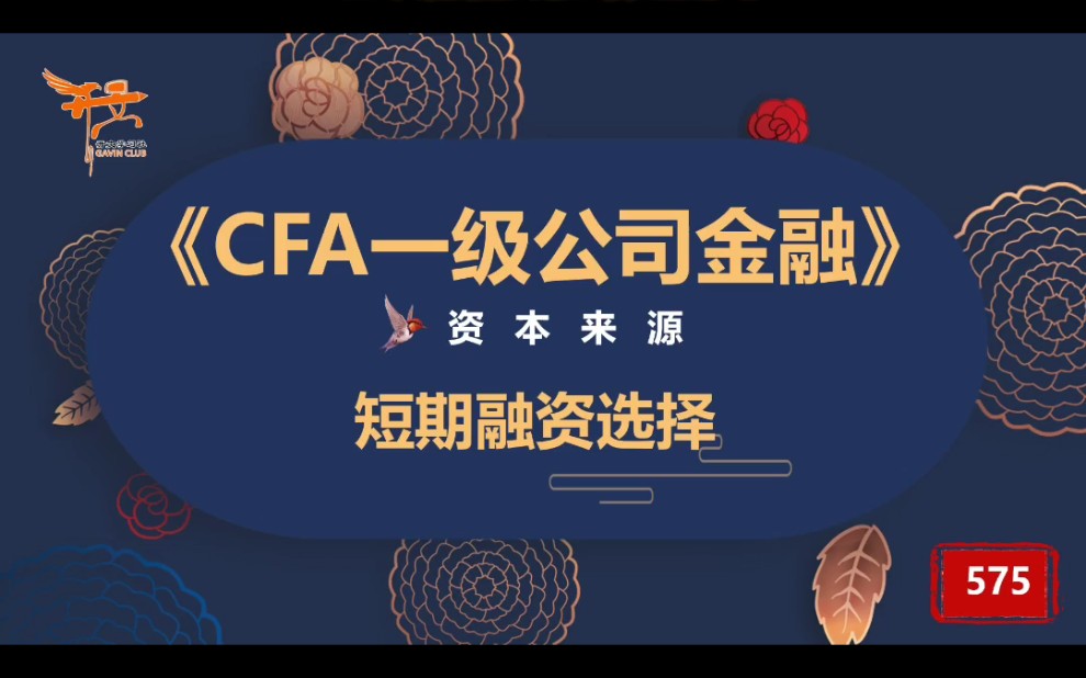 CFA一级公司金融—短期融资选择哔哩哔哩bilibili