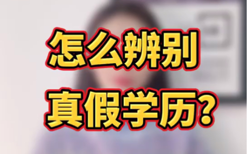 如何辨别真假学历?!哔哩哔哩bilibili