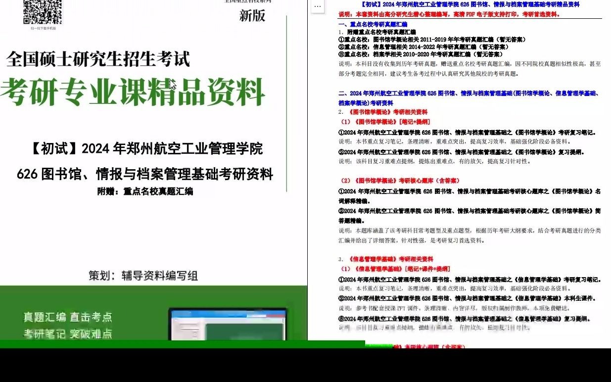 [图]【电子书】2024年郑州航空工业管理学院626图书馆、情报与档案管理基础(图书馆学概论、信息管理学基础、档案学概论)考研精品资料