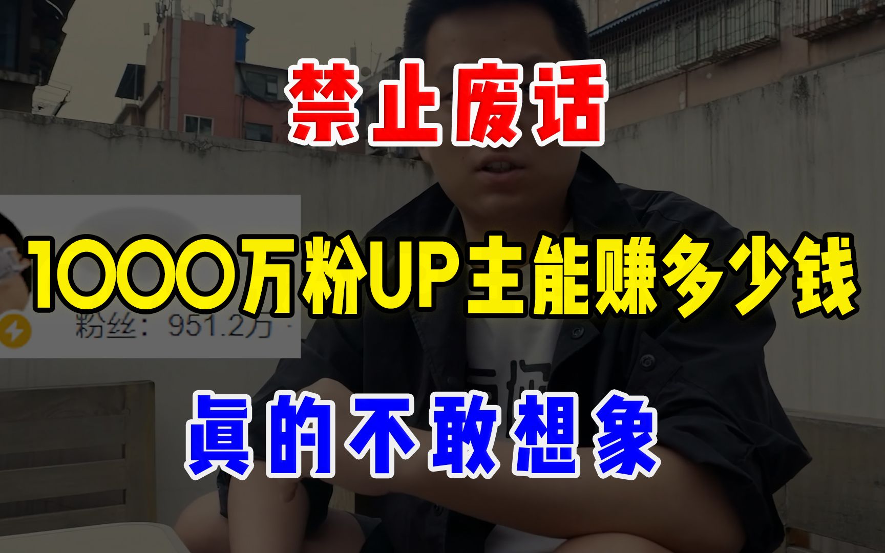 禁止废话:1000万粉丝up主能赚多少钱?真的不敢想象哔哩哔哩bilibili