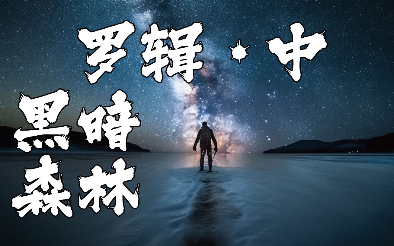 【无机言侃三体】13-1:黑暗森林法则