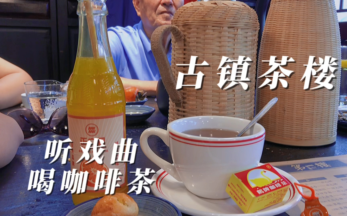古镇第一楼:听戏曲,怀旧了一下老上海的"咖啡茶"和"正广和汽水"