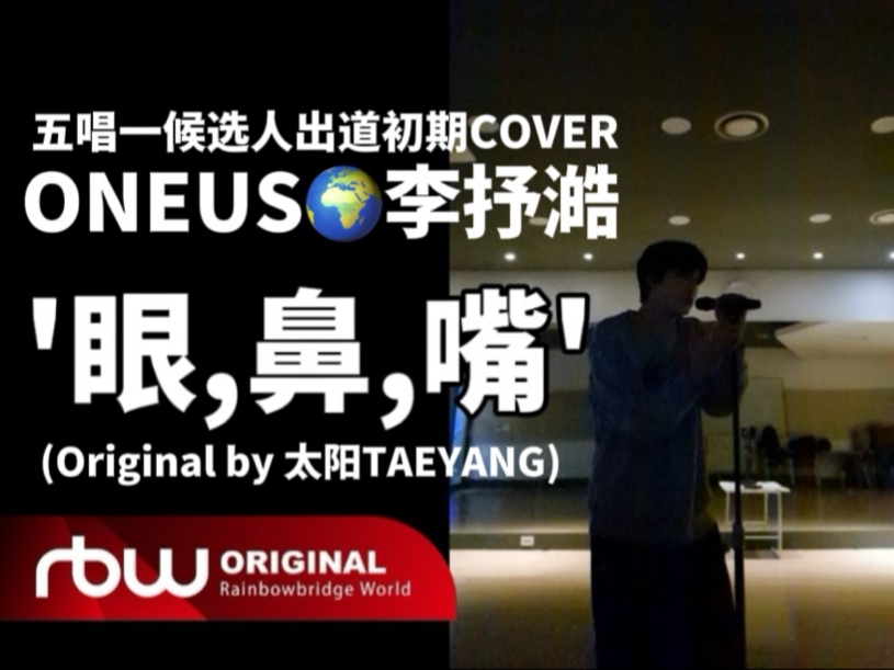 【ONEUS李抒澔】太阳TAEYANG眼,鼻,嘴(Cover by SEOHO)[HOplaylist] 五代男团主唱生唱翻唱眼鼻嘴! 211209哔哩哔哩bilibili