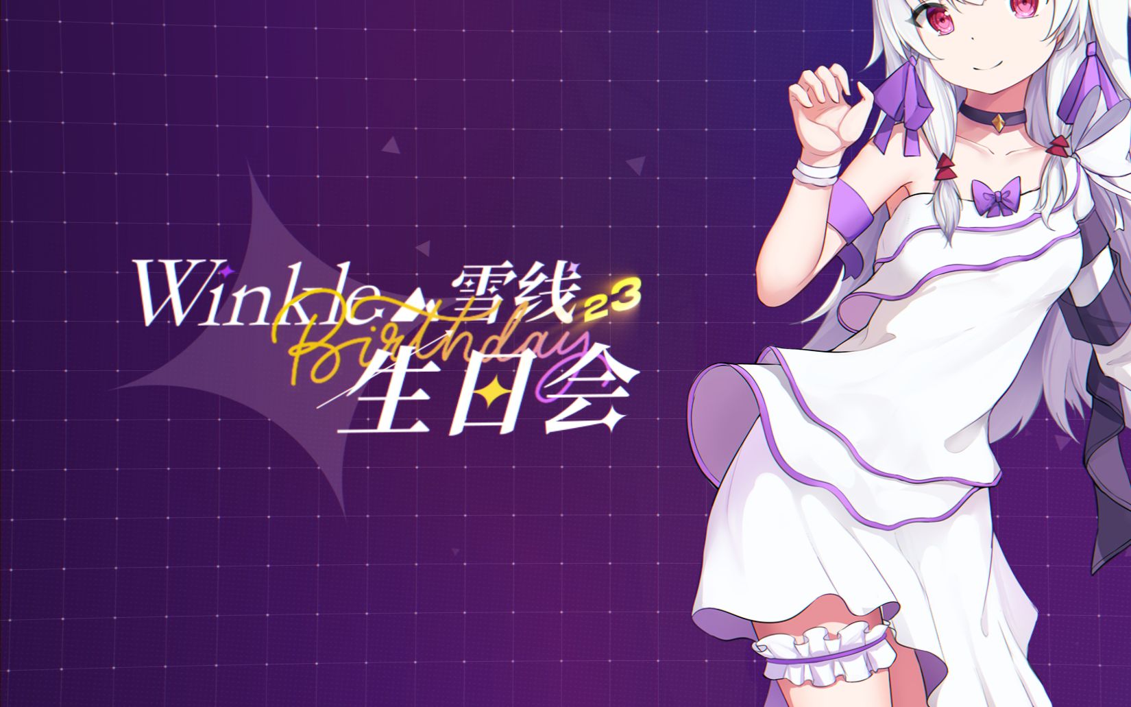 【直播回放】Winkle雪线2023生日会单机游戏热门视频