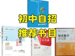 Download Video: 刷完这四本书，你的初中自招考试就有救了！