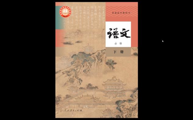 2023年统编版普通高中教科书.语文必修下册电子课本哔哩哔哩bilibili