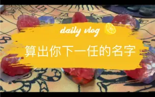 Tải video: 算出你下一任的名字