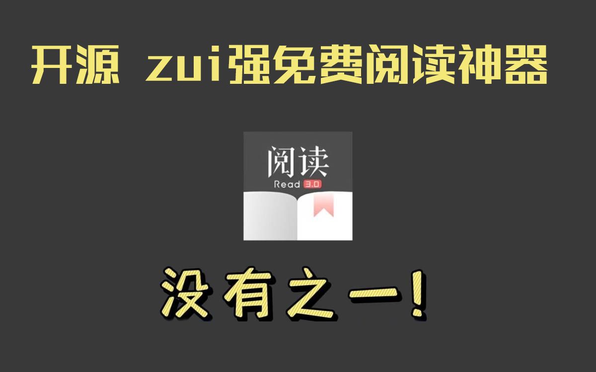 [图]干货！手机免费看小说阅读软件App推荐，支持书源、朗读、web服务