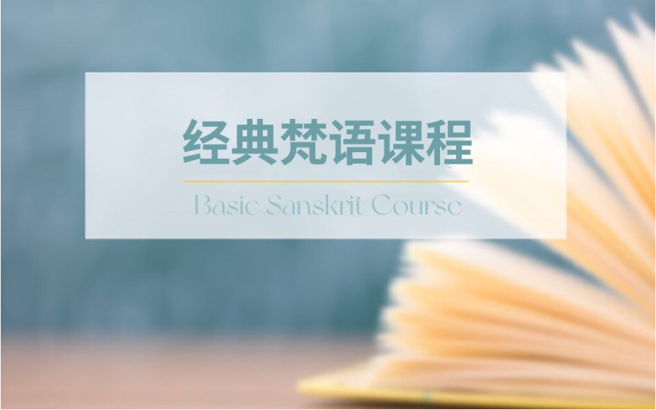 [图]经典梵语教学120课 （41-50） | 印度国家梵语学院 Rashtriya Sanskrit Sansthan