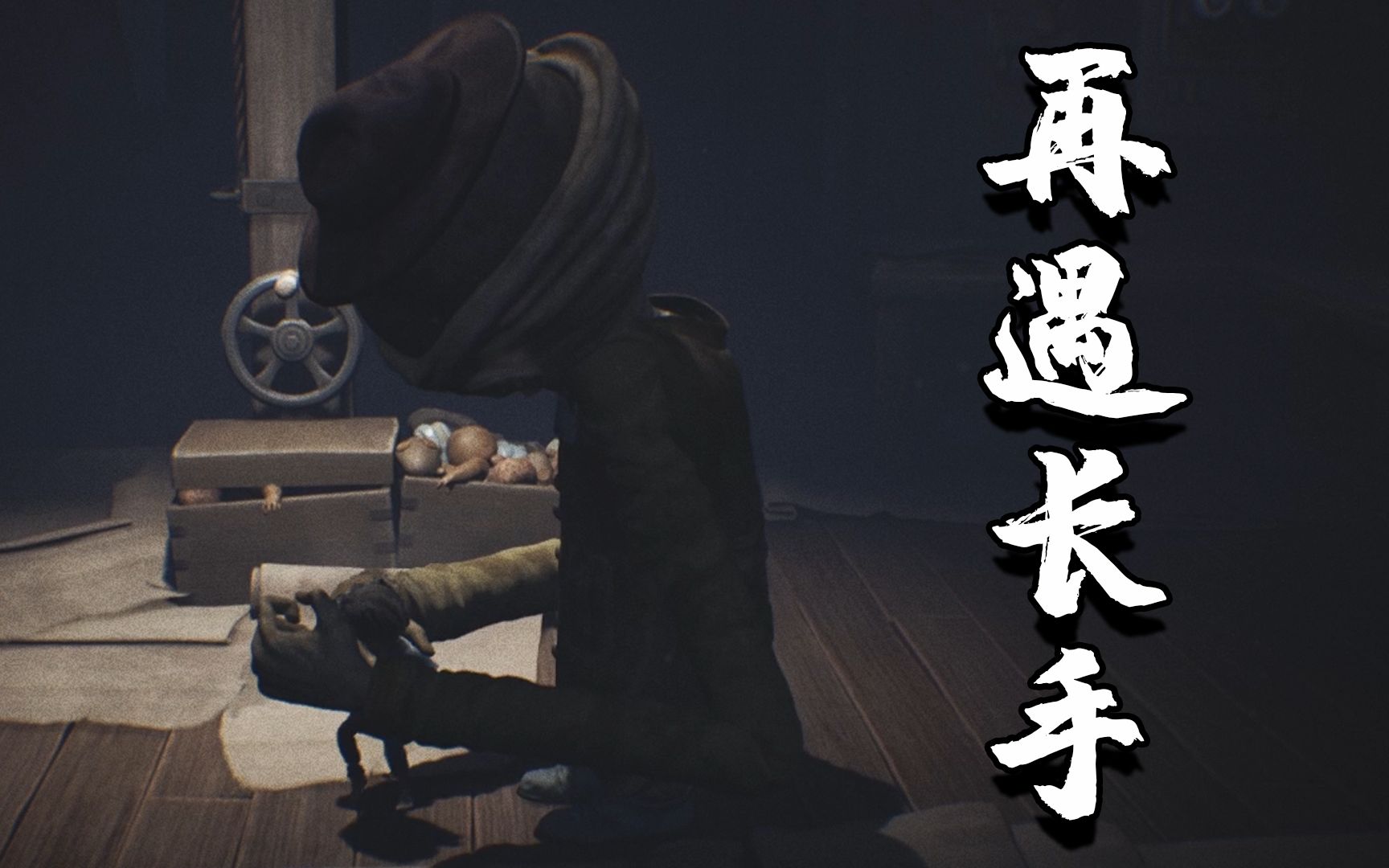 小小梦魇dlc:为逃出长手怪魔掌,我找齐了9只小精灵!