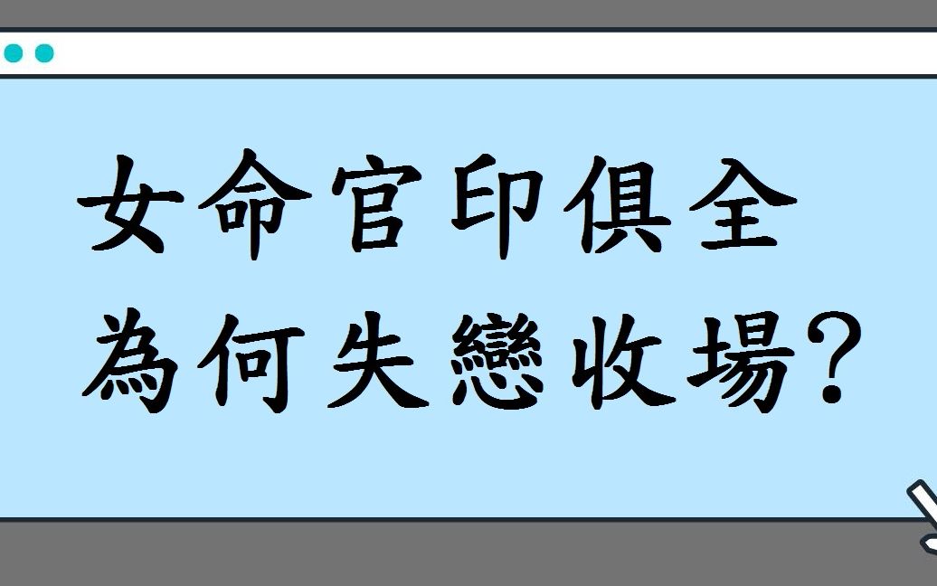 [图]蔡添逸五行八字实例909堂:女命官杀在为何还是失恋收场?