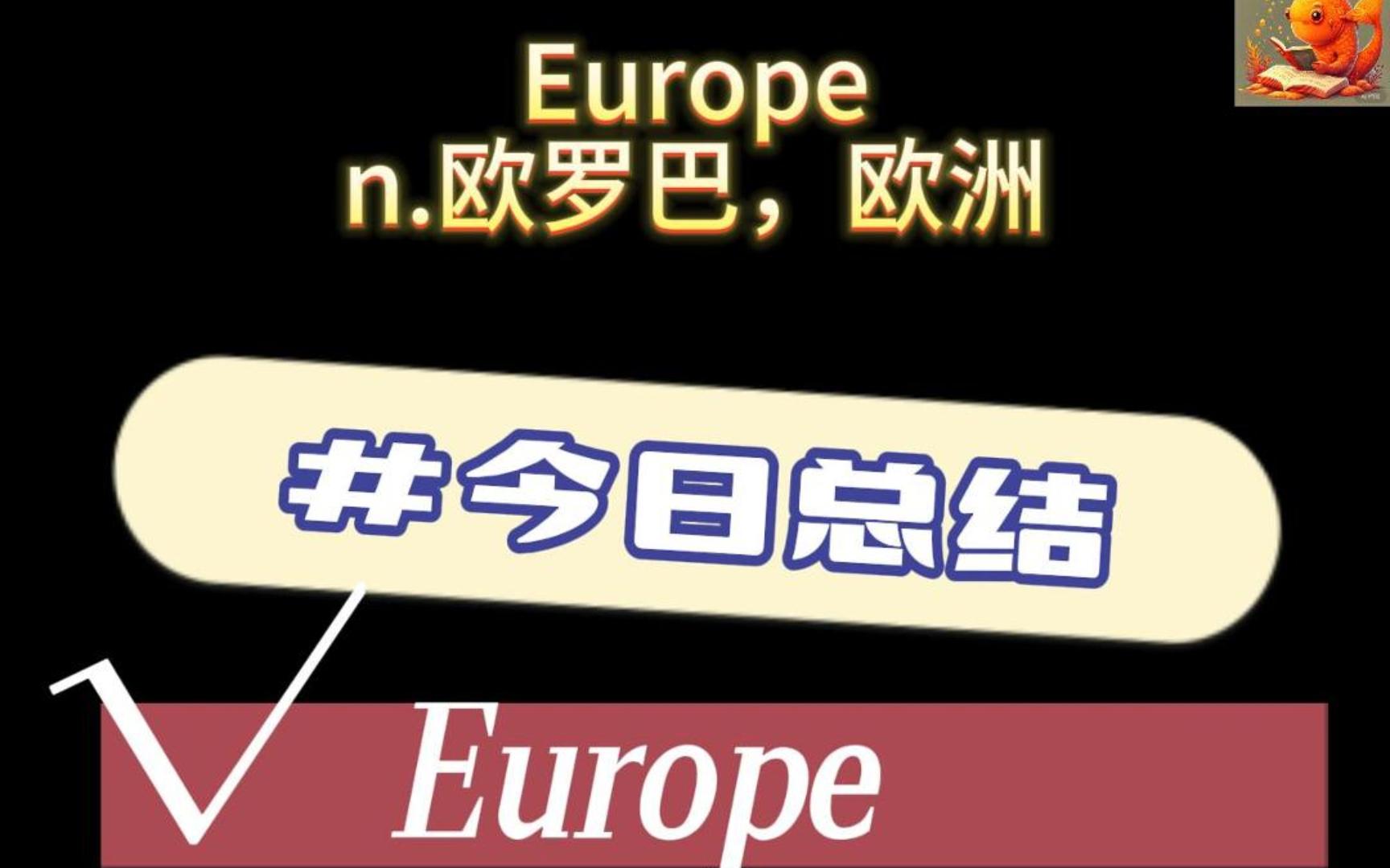 欧罗巴是什么鬼?Europe 九漏鱼记单词30哔哩哔哩bilibili