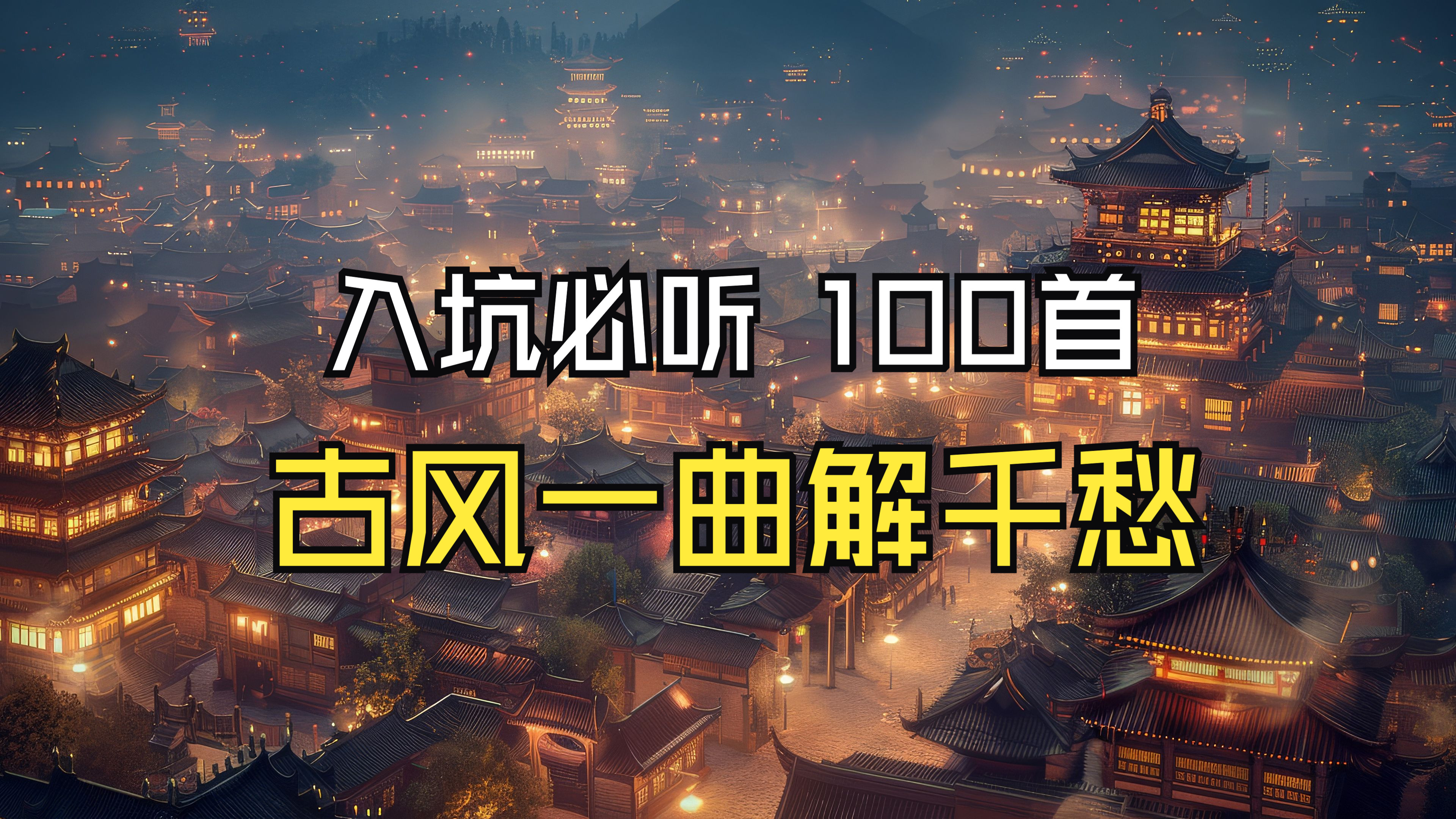 【入坑必听500首古风】1100首、七小时不分集、优美的古风歌曲配上大唐美丽风景壁纸(评论区领取高清古风4K壁纸)哔哩哔哩bilibili