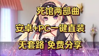 Download Video: 死馆两部曲 安卓＋pc 全新存档加dlc