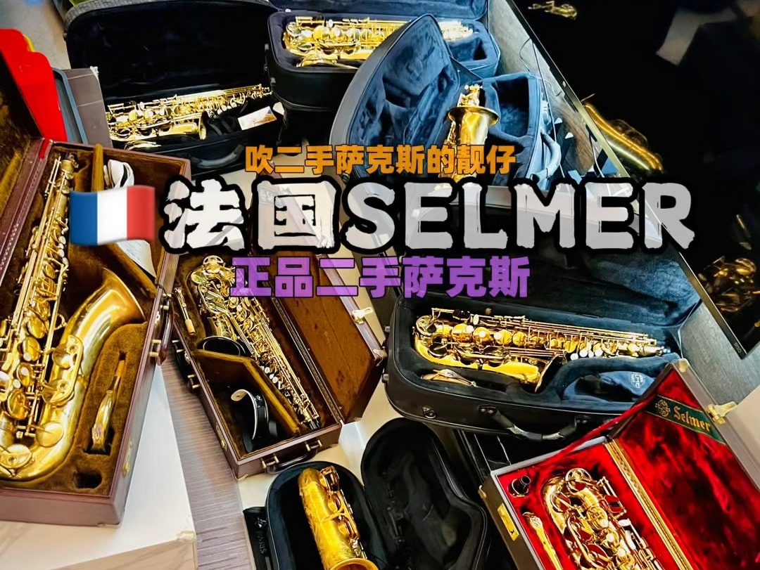 法国SELMER赛尔玛萨克斯!现货正品保证,二手萨克斯哔哩哔哩bilibili