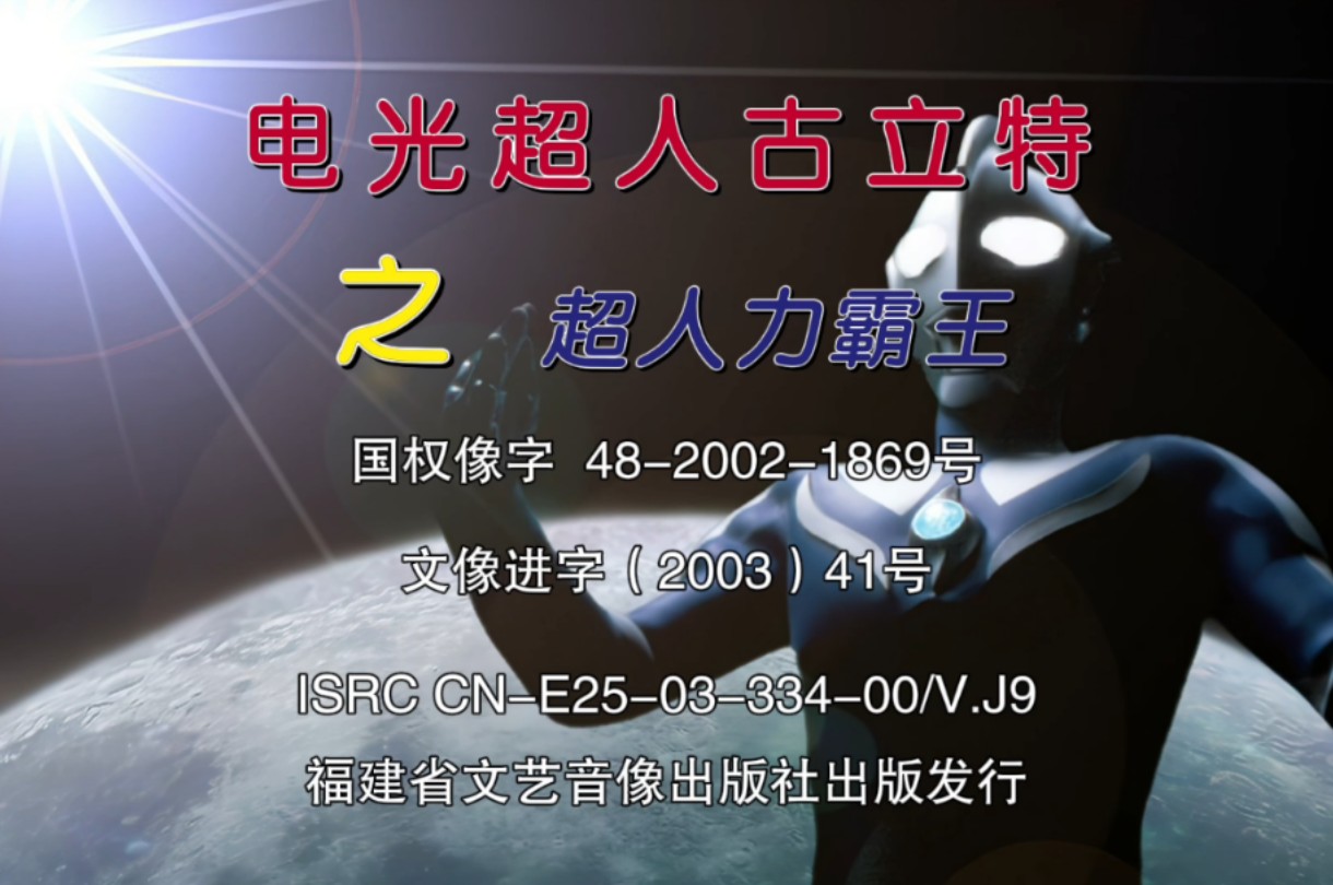 电光超人古立特之超人力霸王/高斯奥特曼 福建省文艺音像出版社VCD片头 高清重制哔哩哔哩bilibili