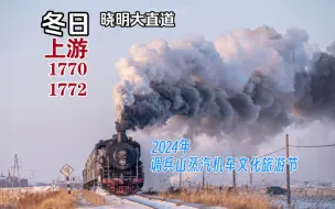 Video herunterladen: 【冬日蒸汽】复兴号它大爷 中国现存最后的准轨蒸汽机车！上游1770/1772号机车推挽旅游列车出晓明矿去三家子方向（2024蒸游）