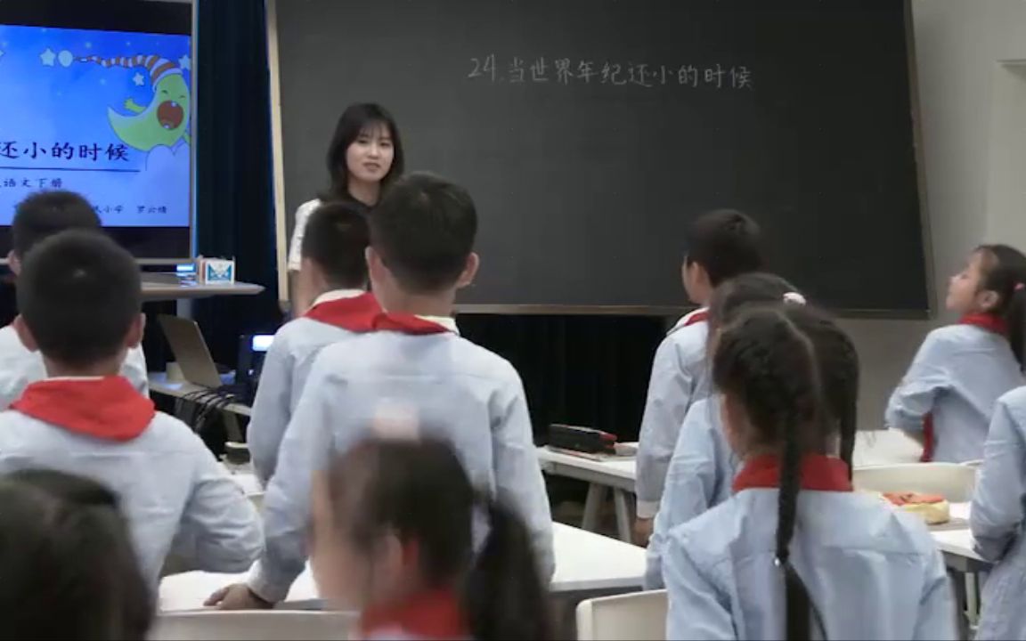 [图]【获奖】部编版小学语文二年级下册24-当世界年纪还小的时候罗老师《当世界年纪还小的时候》-省级优质课公开课教学视频