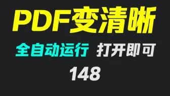 模糊的pdf文件怎么变清晰？用它处理即可变清晰