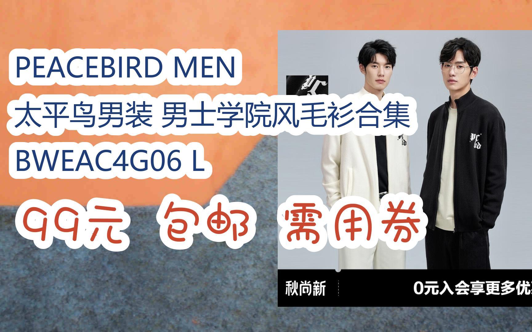 【优惠券l在简介】:PEACEBIRD MEN 太平鸟男装 男士学院风毛衫合集 BWEAC4G06 L 99元 包邮需用券哔哩哔哩bilibili