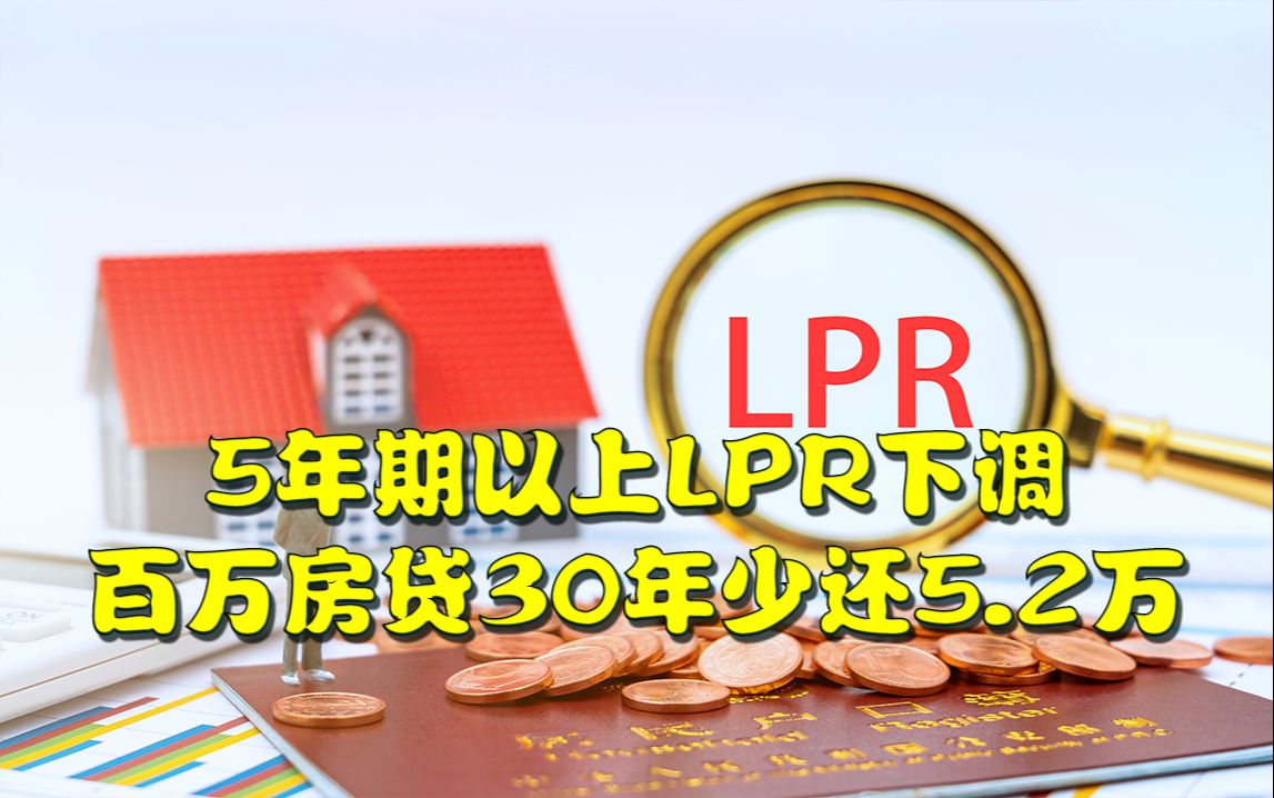 房贷又降了!2月LPR报价出炉:5年期以上LPR下调25个基点,百万房贷30年少还5.2万!哔哩哔哩bilibili