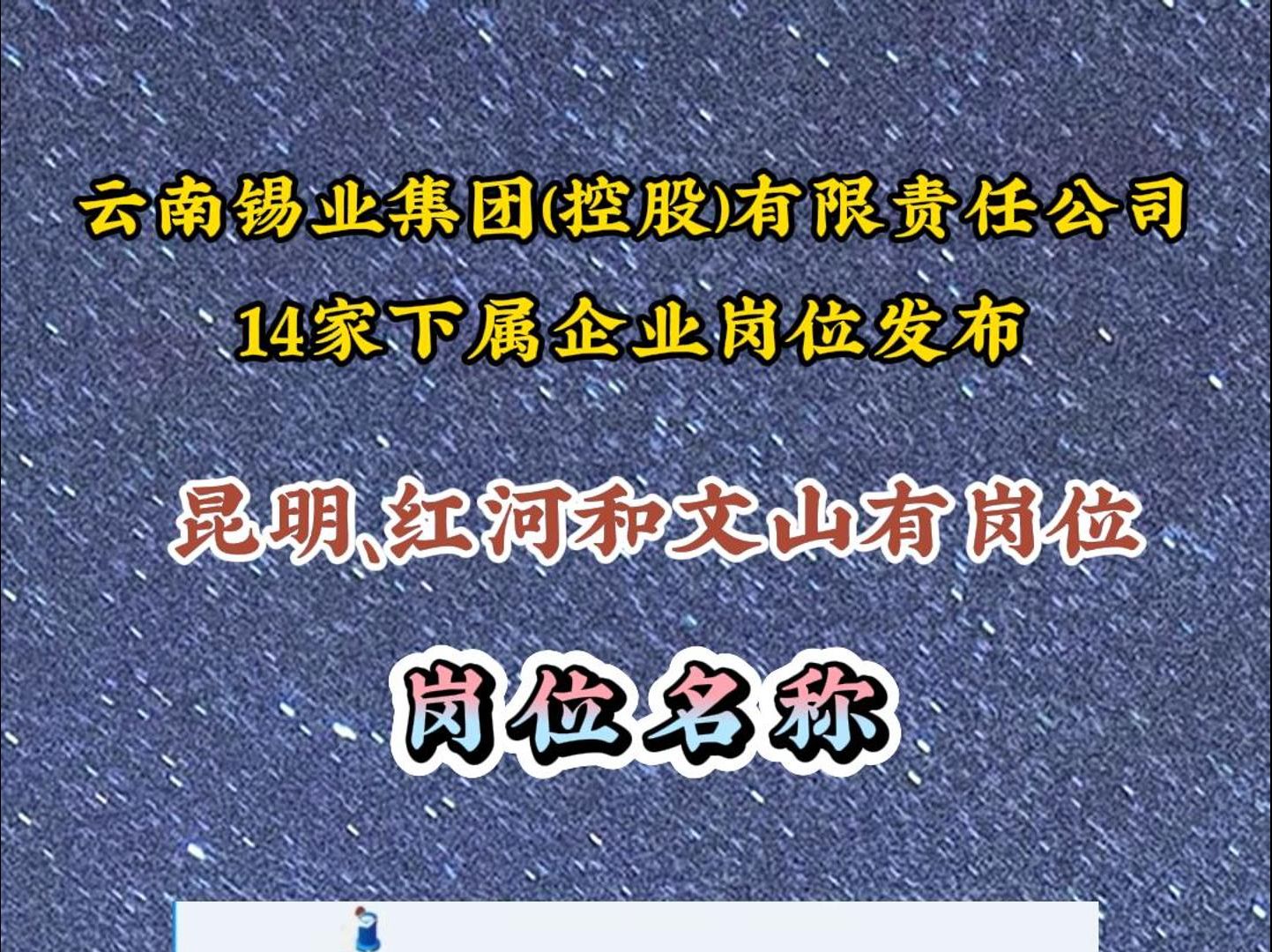 云南锡业集团14家下属企业正式员工岗位发布哔哩哔哩bilibili